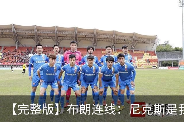 【完整版】布朗连线：尼克斯是我带过最坚韧的团队 布伦森就是MVP