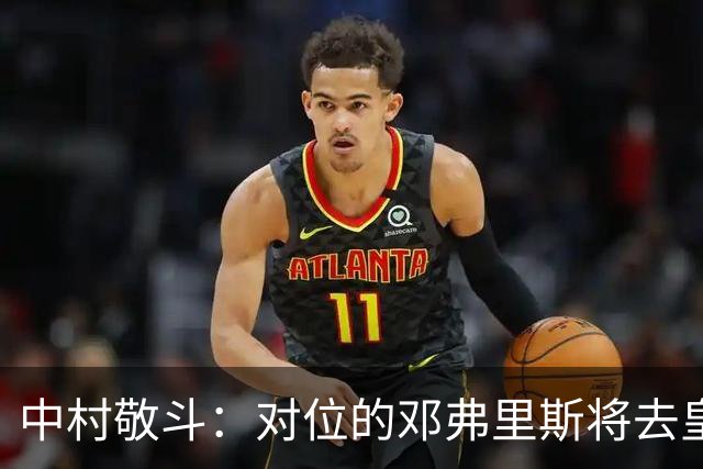 中村敬斗：对位的邓弗里斯将去皇马而自己在法乙，能够进球太棒了