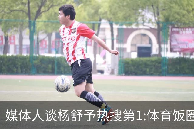 媒体人谈杨舒予热搜第1:体育饭圈化成行业现象