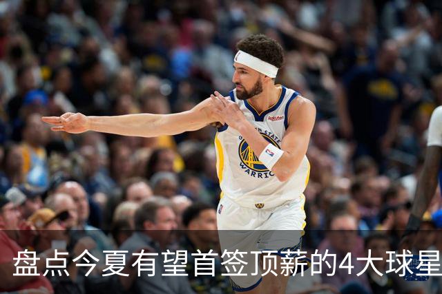 盘点今夏有望首签顶薪的4大球星，上海面临重大决策，张镇麟领衔