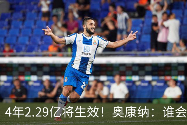 4年2.29亿将生效！奥康纳：谁会要福克斯？马刺可能不得不留着他